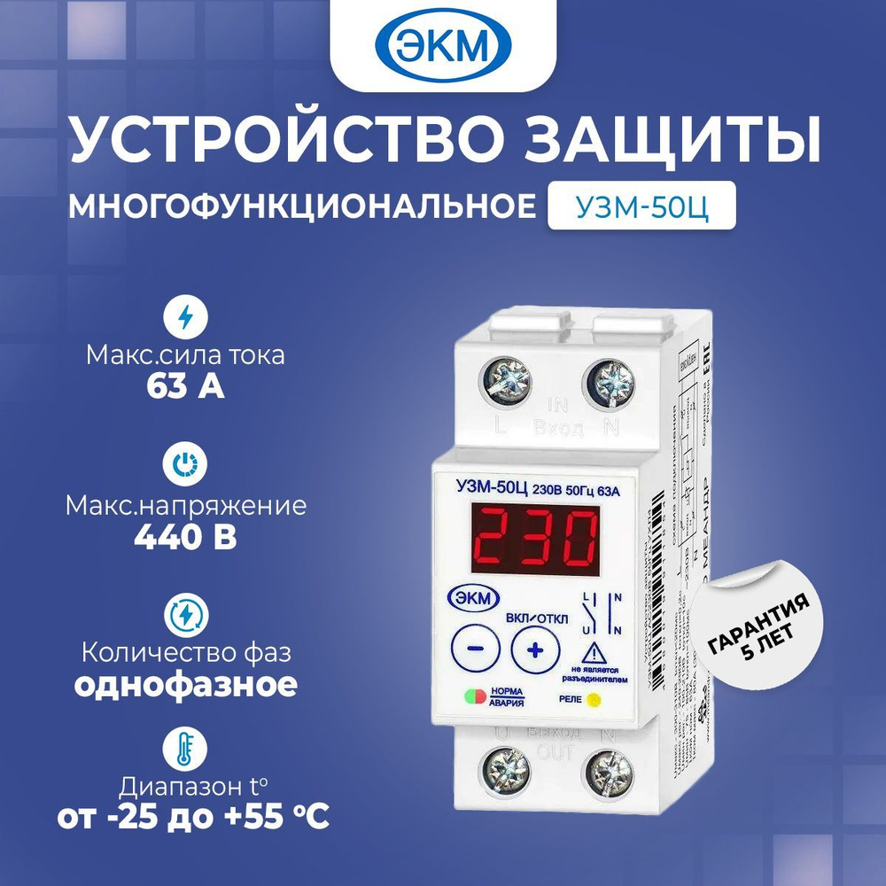 Устройство защиты многофункциональное УЗМ-50Ц