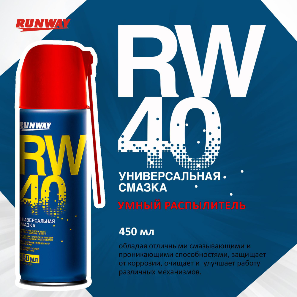 Runway Смазка Универсальная, 450 мл