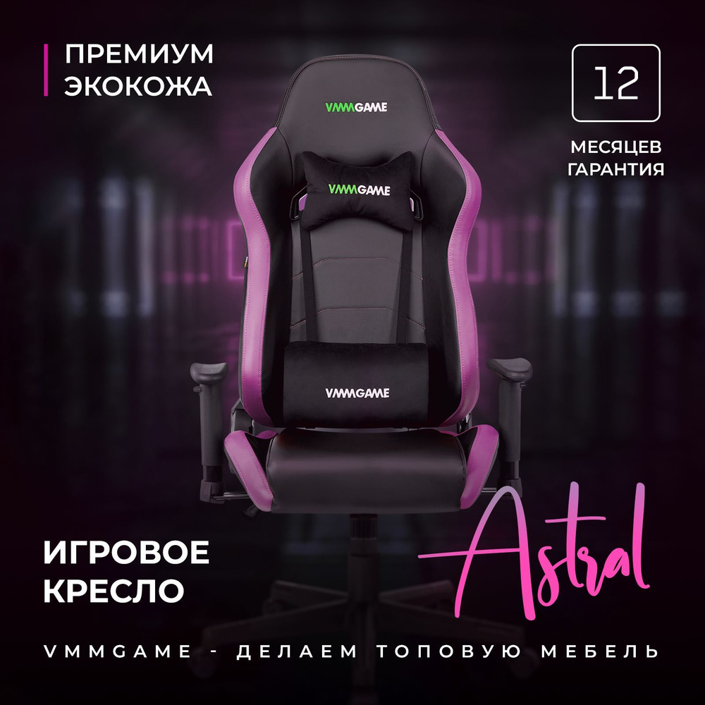 Игровое компьютерное кресло VMMGAME astral1., Экокожа - купить по выгодным  ценам в интернет-магазине OZON (247414919)