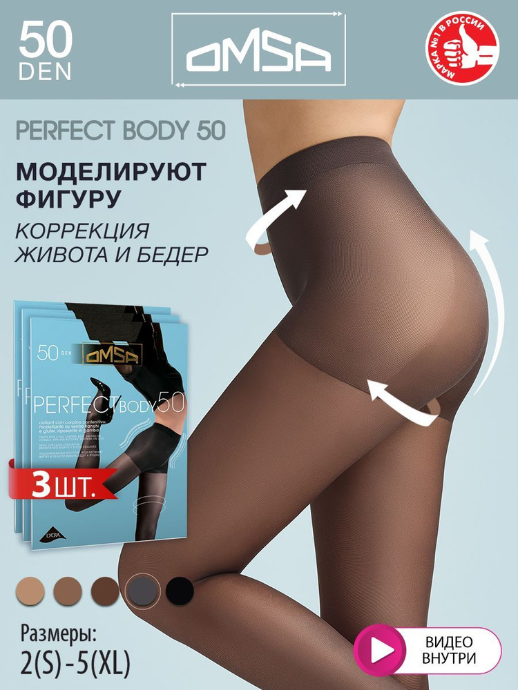 Колготки Omsa Perfect Body, 50 ден, 3 шт #1