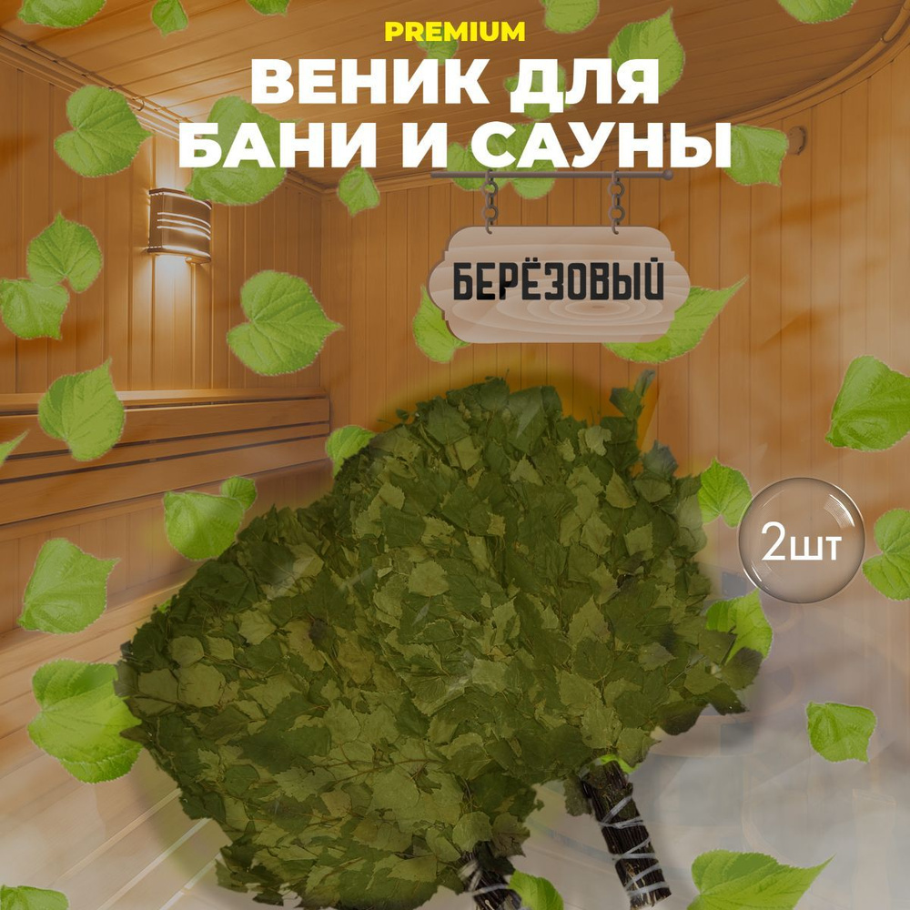 Березовые веники для Бани и Сауны "Premium", 2 штуки - Веник для бани ...