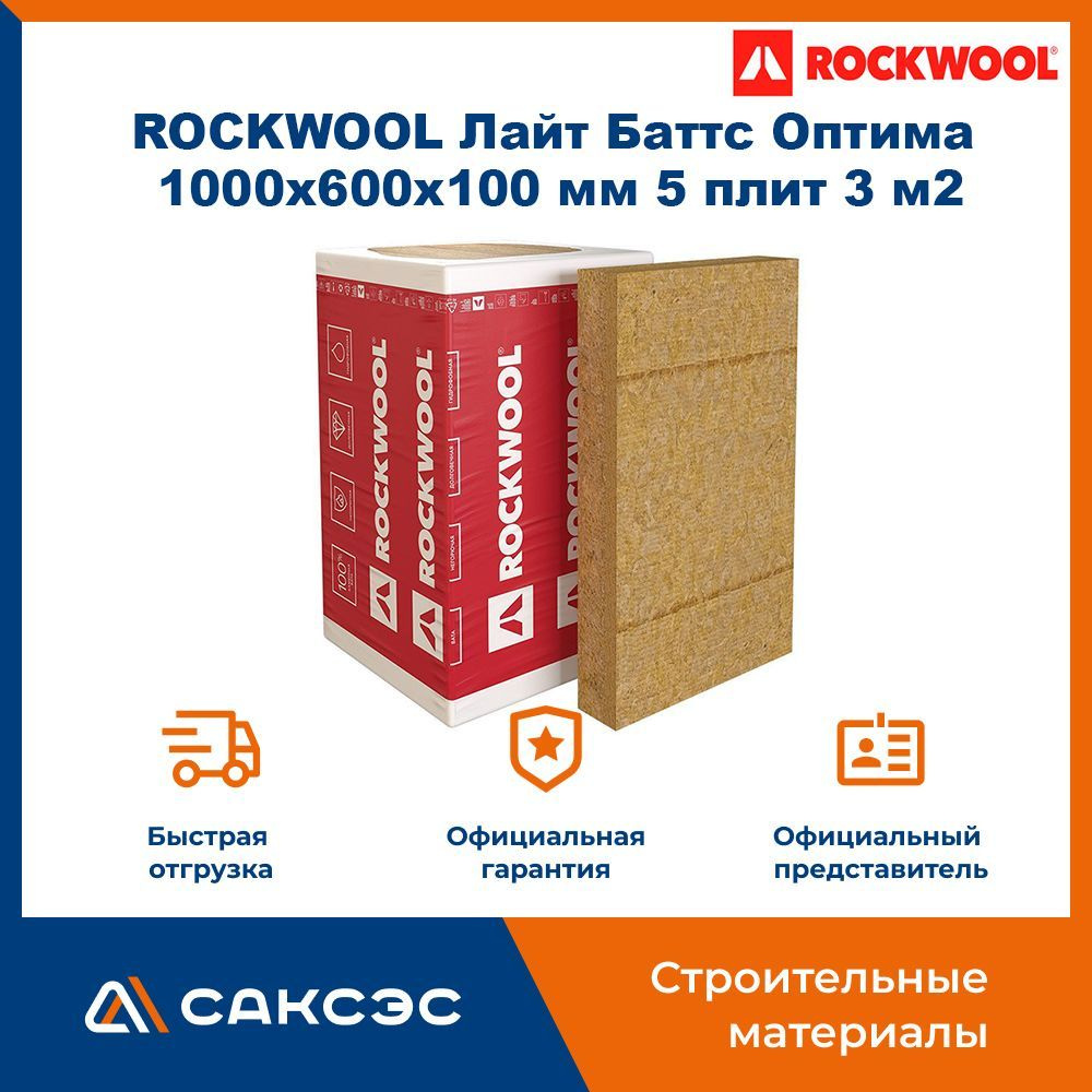 Утеплитель ROCKWOOL (Роквул) Лайт Баттс Оптима минеральная вата 1000х600х100 мм, 5 плит, 3 м2  #1