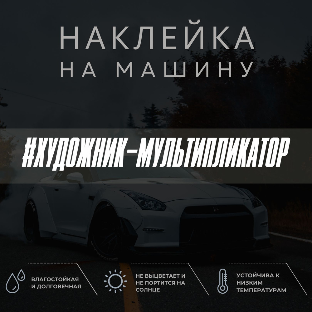 Виниловая наклейка на авто - Художник-мультипликатор