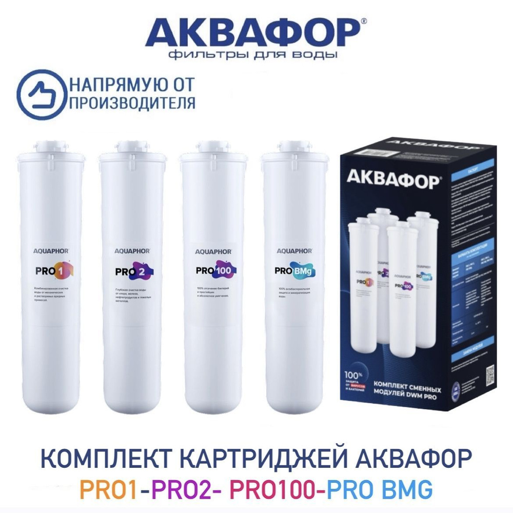 Комплект модулей сменных фильтрующих Аквафор Pro1-Pro2-Pro100-Pro Bmg для Морион DWM-102S Pro и Морион #1