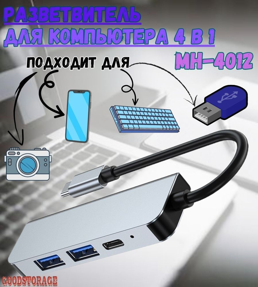 Многофункциональный USB HUB разветвитель 4в1 для компьютера Mivo MH ...