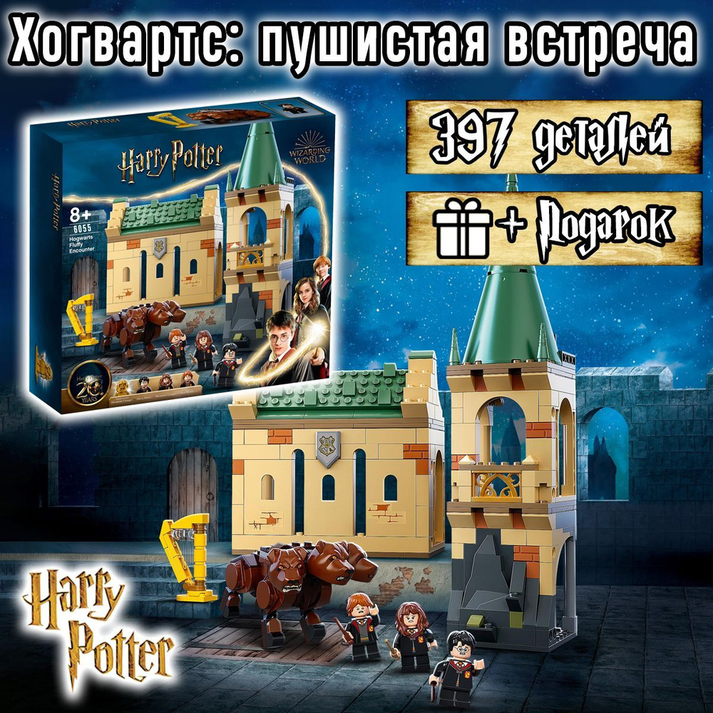 Конструктор Гарри Поттер Хогвартс: пушистая встреча, 397 деталей, Harry  Potter