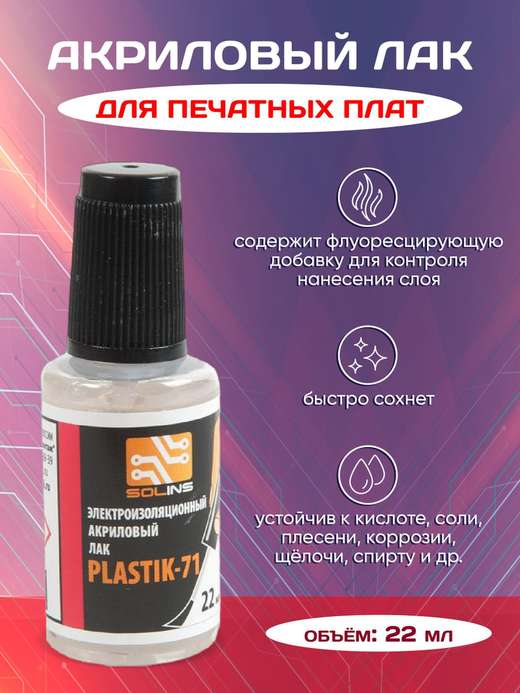 Акриловый Лак для печатных плат PLASTIK 71 фЛакон с кистью, 22 мл  #1