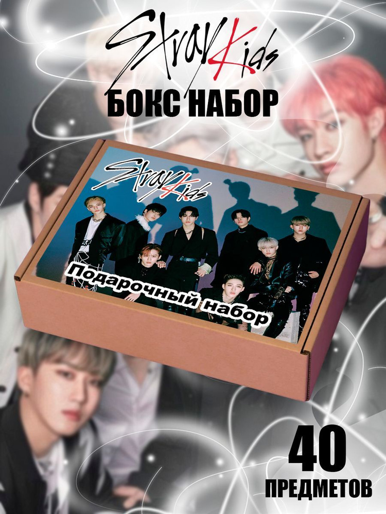 Подарочный набор бокс Stray kids (Стрей кидс) 40 предметов, фандомный k ...