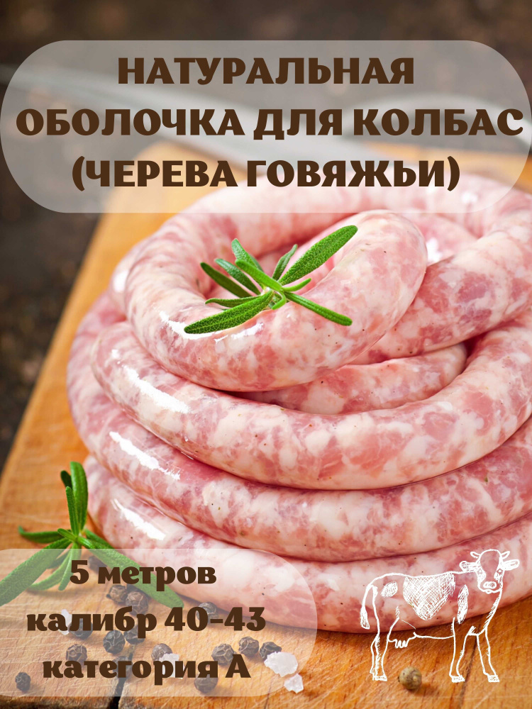 Оболочка натуральная для колбасок/сосисок (черева говяжьи) 5 метров калибр 40-43  #1