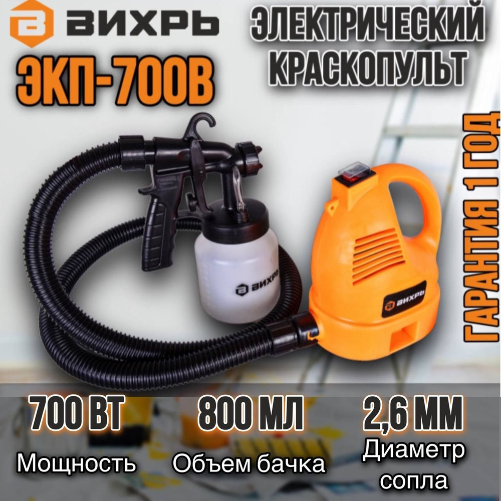 Краскопульт электрический ЭКП-700В Вихрь