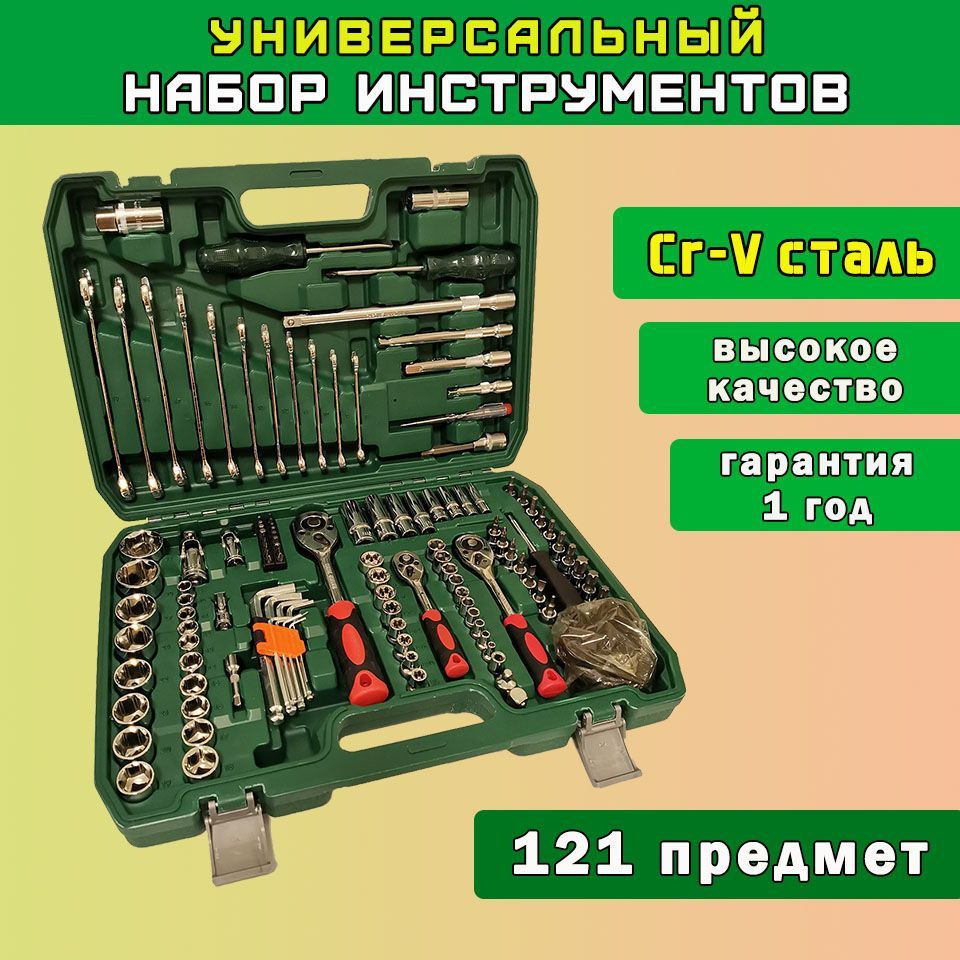 Набор инструментов универсальный 121 предмет, в пластиковом кейсе, для дома,  авто, ремонта - купить по выгодной цене в интернет-магазине OZON (961376644)