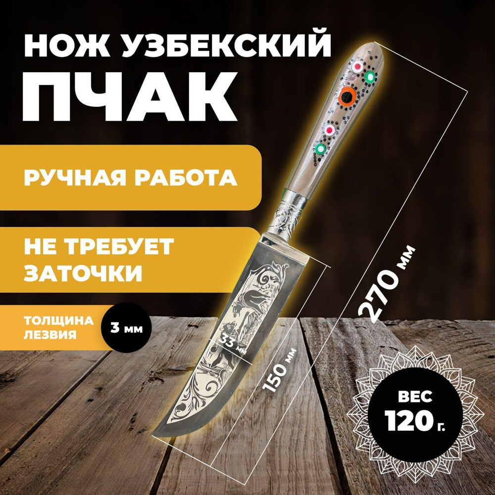 Нож узбекский пчак, кухонный туристический. Нож узбекский пчак лезвие 15 см  #1