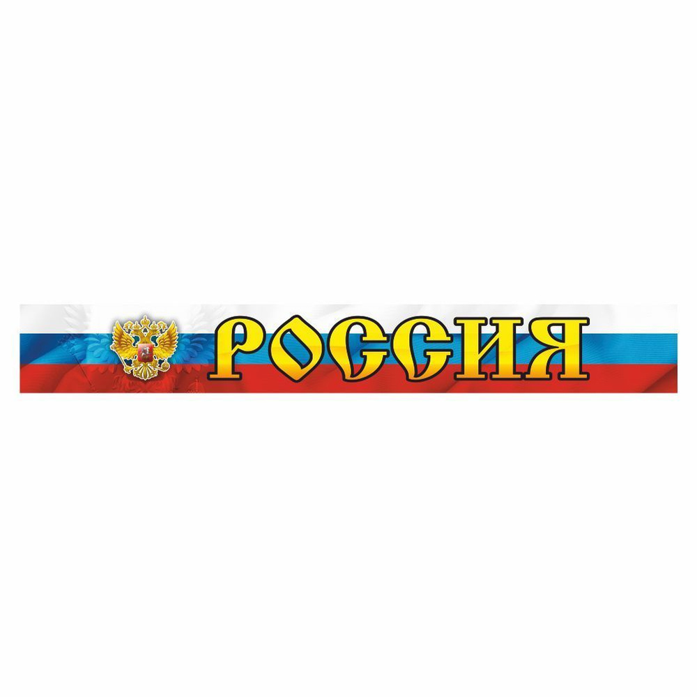 полоса на лобовое стекло 1300х170мм "Россия (триколор)", Арт рэйсинг ...
