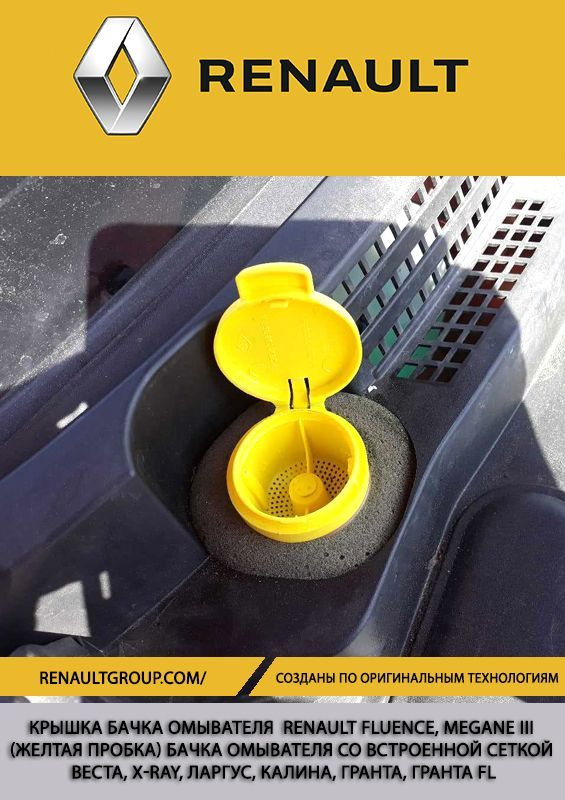 Крышка бачка омывателя Рено Флюенс, Меган 3 / Renault Fluence, Megane ...