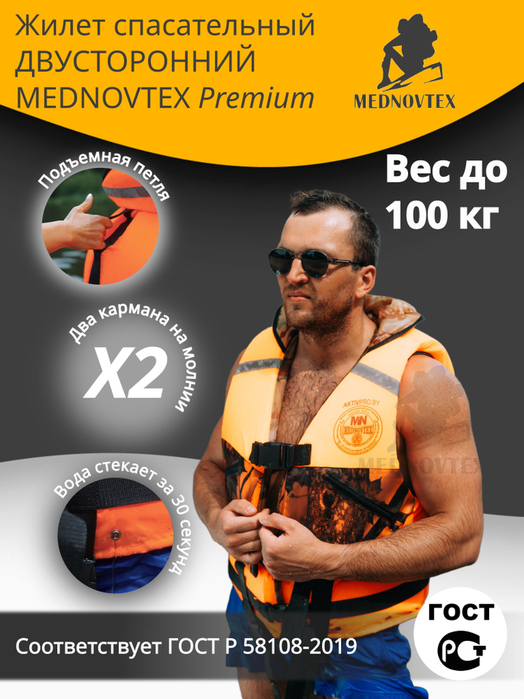 Спасательный жилет взрослый двусторонний, MEDNOVTEX Premium до 100 кг с подголовником, ГИМС, Беларусь #1