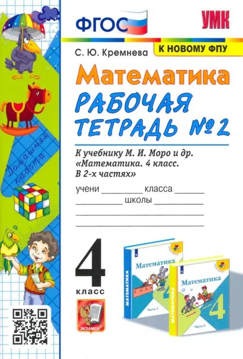 Рабочая тетрадь Экзамен По математике. 4 класс. Часть 2. К учебнику ...