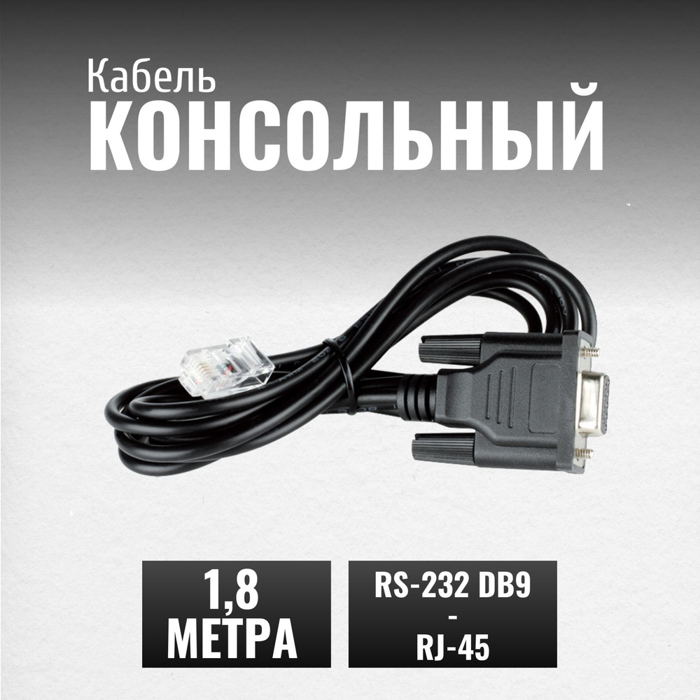 Кабель RJ-45 Ethernet, RS-232 D-Link Консольный кабель RJ45 - DB9 RS ...