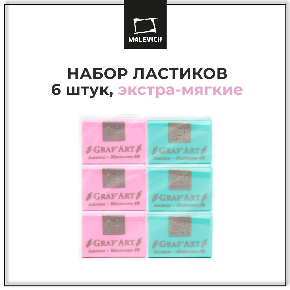 Ластик экстра мягкий 6В Малевичъ, 6 штук, мягкая стерка для карандаша ...