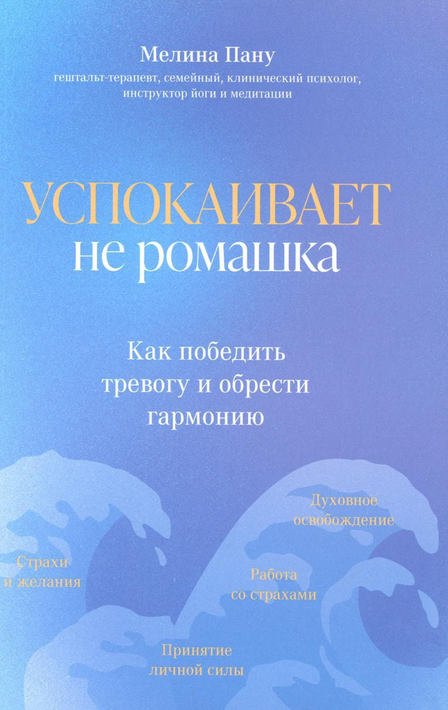 Успокаивает не ромашка: как победить тревогу и обрести гармонию  #1