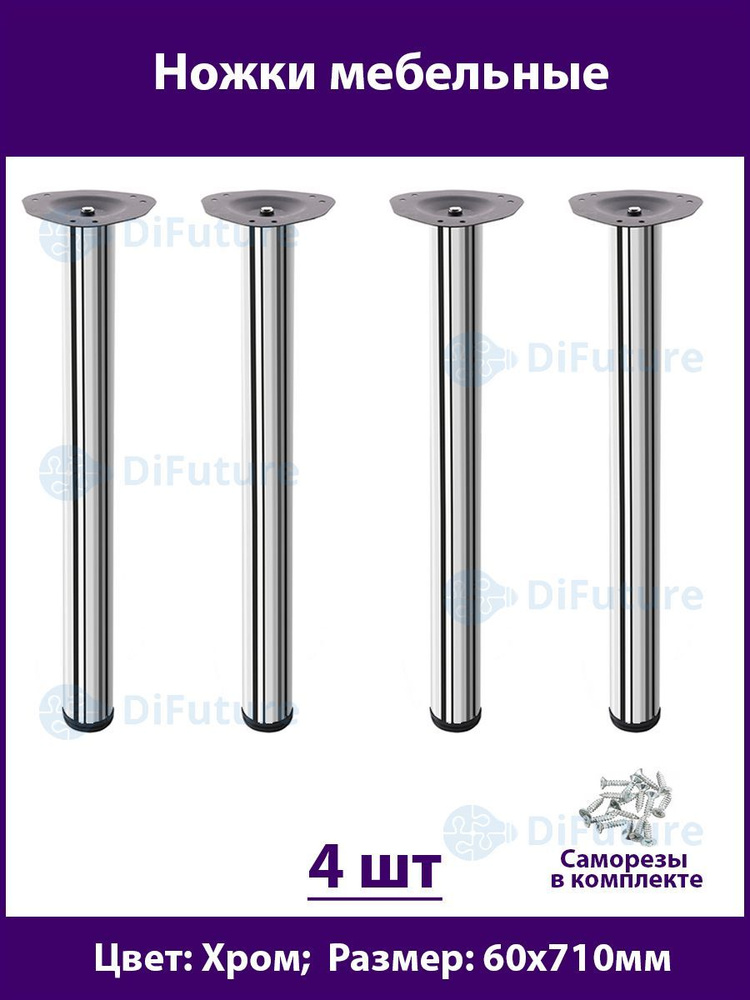 Ножки для стола 60х710 мм, регулируемые, цвет Хром, комплект 4шт  #1