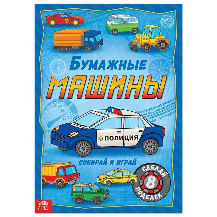 Книга-вырезалка "Бумажные машины", 20 стр., формат А4, 1 шт. #1