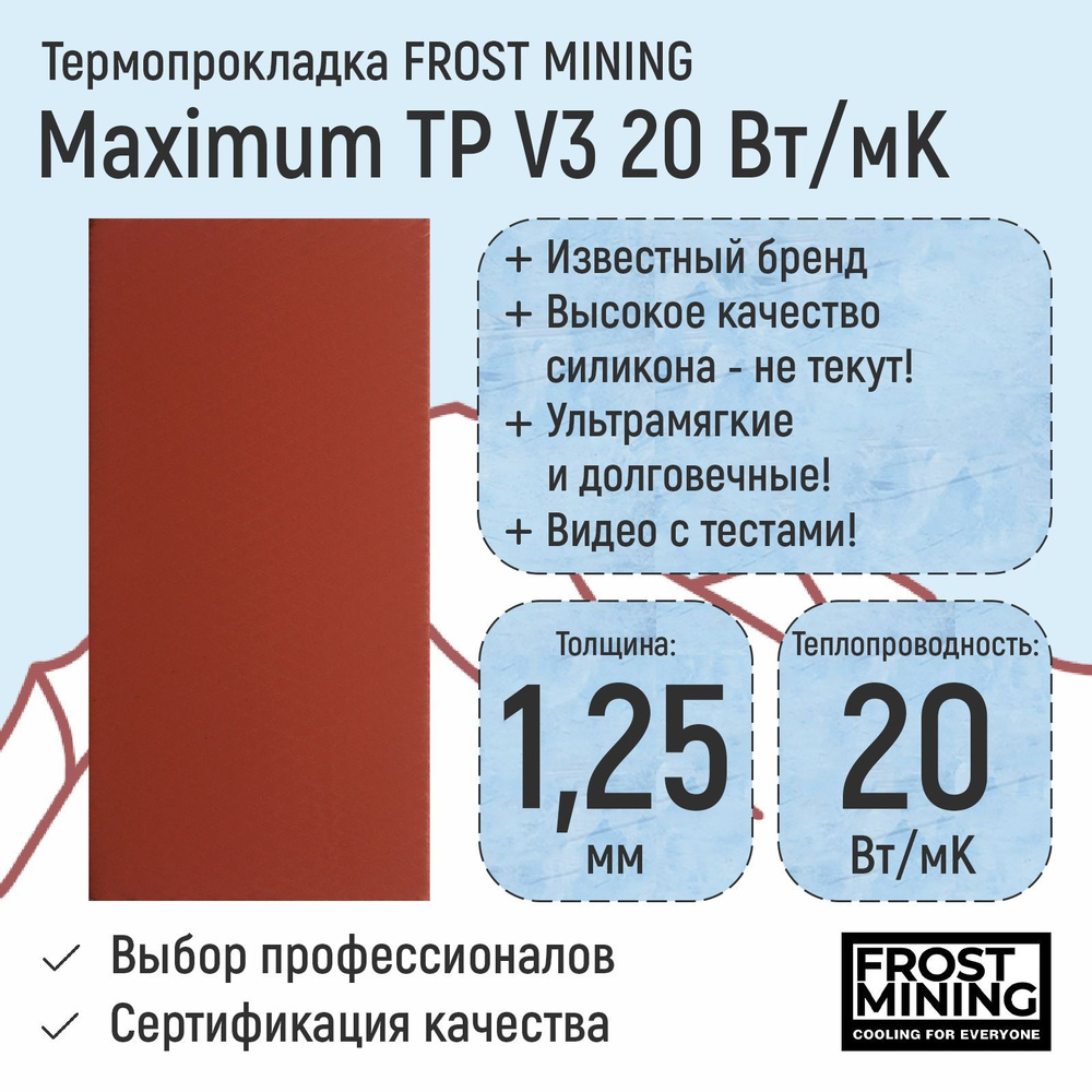 Термопрокладка 1.25мм FrostMining Maximum Thermal Pads V3 20 Вт/мК