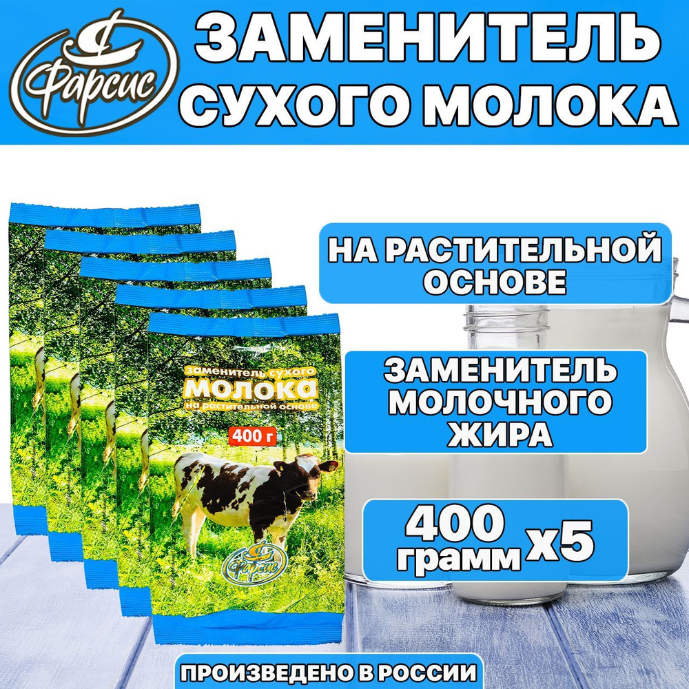 Сухое молоко растительное ФАРСИС 2000 грамм ( 5 уп. ) / содержит молочную сыворотку (заменитель на растительной #1