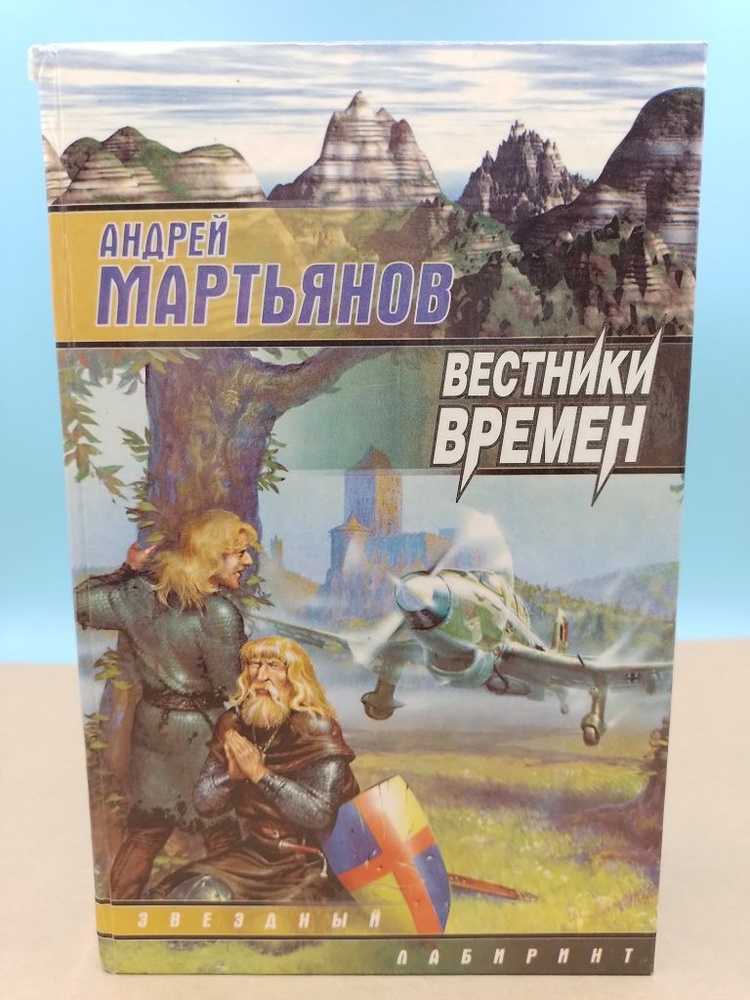 Мартьянов Андрей: Вестники времен | Мартьянов Андрей - купить с ...