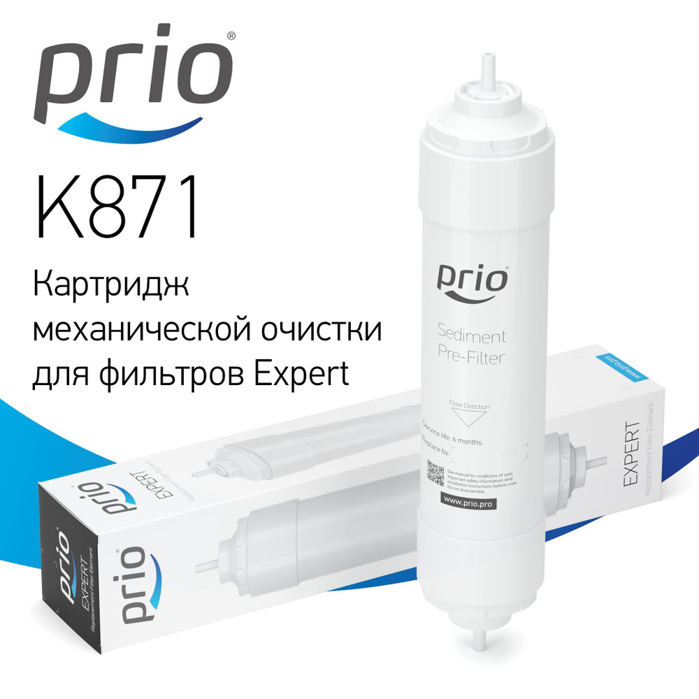 Prio Новая Вода K871 - картридж для фильтров Expert #1