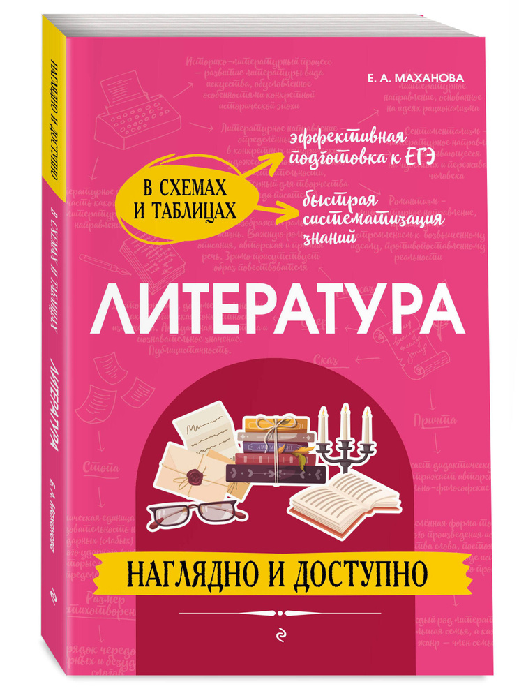 Литература: наглядно и доступно | Маханова Елена Александровна - купить ...