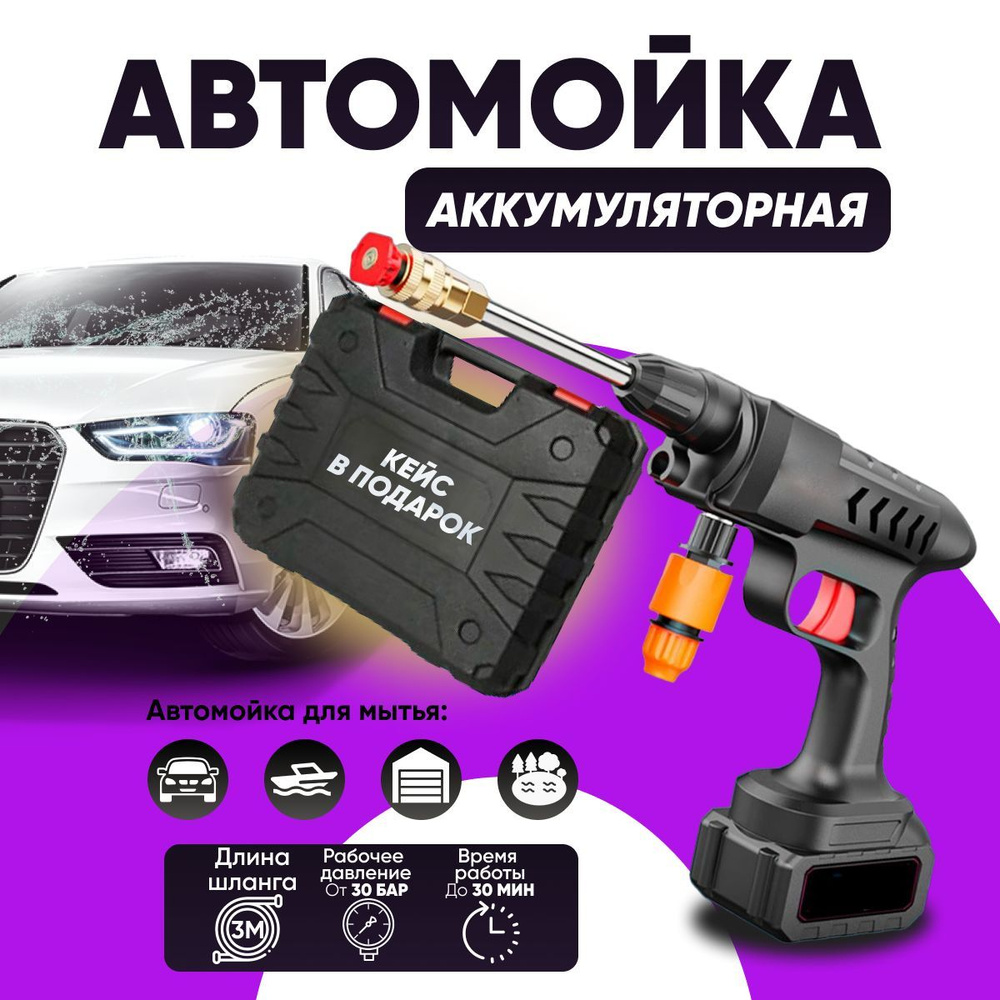 Мойка высокого давления аккумуляторная для автомобиля, в кейсе Минимойка с  пистолетом и пенообразователем - купить в интернет-магазине OZON с  доставкой по России (1052687035)