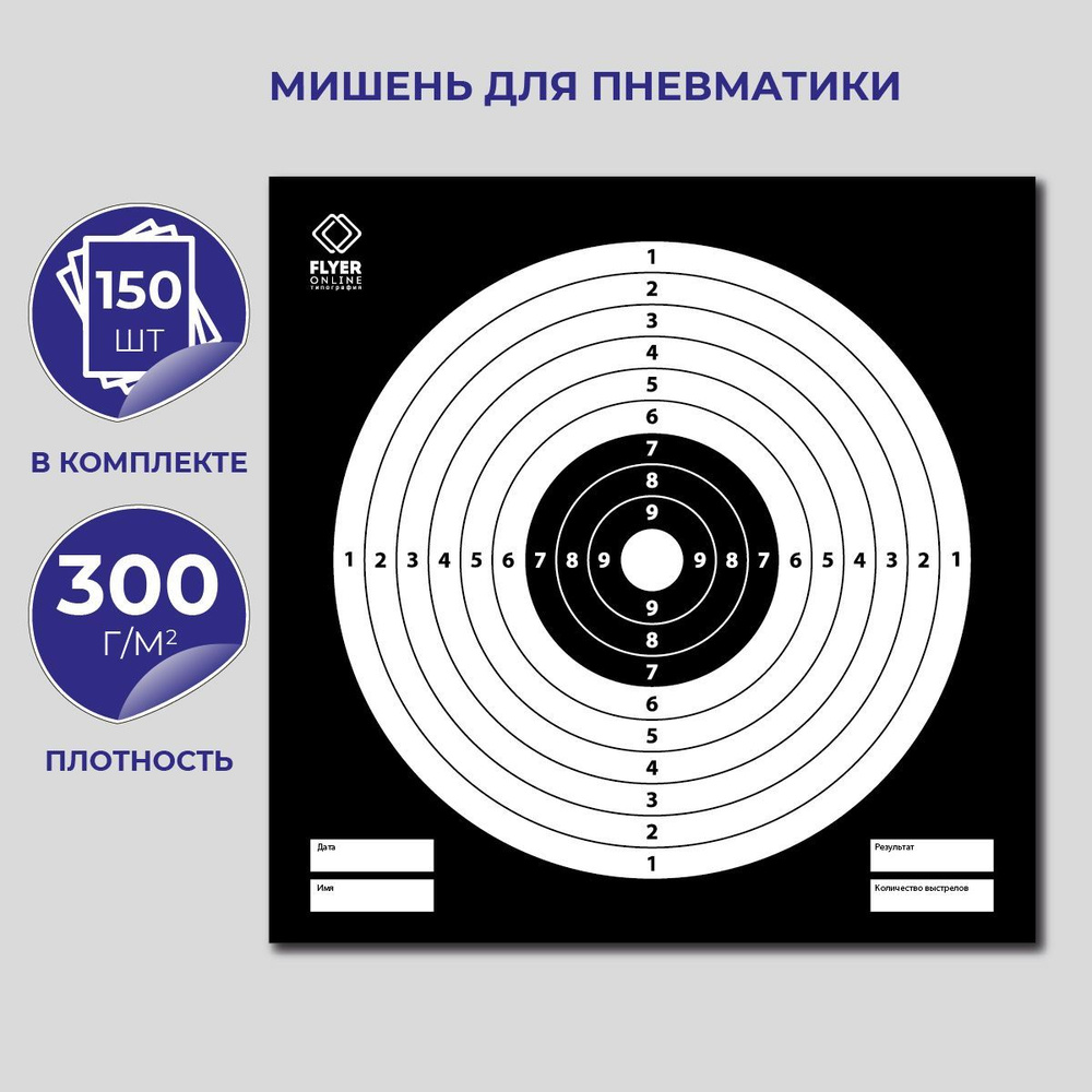 Мишень для пневматики 14х14 см, 150 шт. / Мишень для стрельбы из  пневматического ружья, пистолета, пристрелочная чёрная, картонная - купить  с доставкой по выгодным ценам в интернет-магазине OZON (992139501)