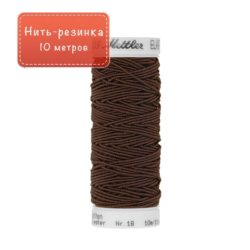 Нить-резинка Elastic №18 10м тёмно-коричневая - купить с доставкой по  выгодным ценам в интернет-магазине OZON (1053609364)