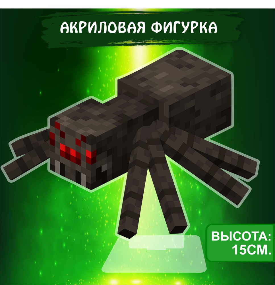 Фигурка акриловая игра Майнкрафт Minecraft Паук - купить с доставкой по  выгодным ценам в интернет-магазине OZON (1053864168)