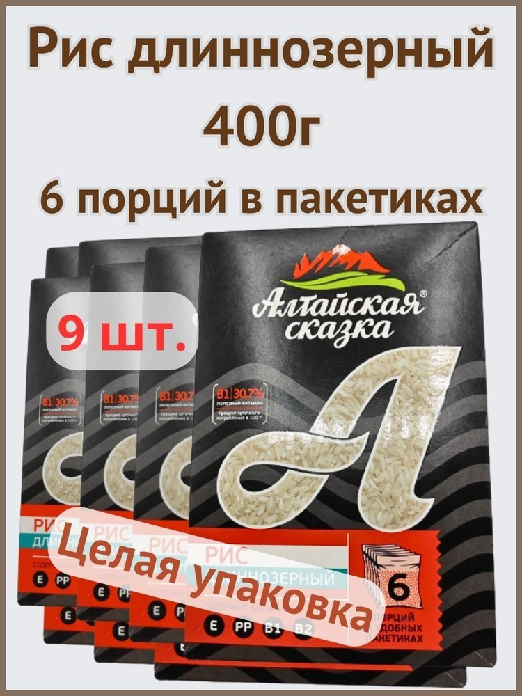 Алтайская сказка/Рис в пакетах длиннозерный 400г 9шт. - купить с ...