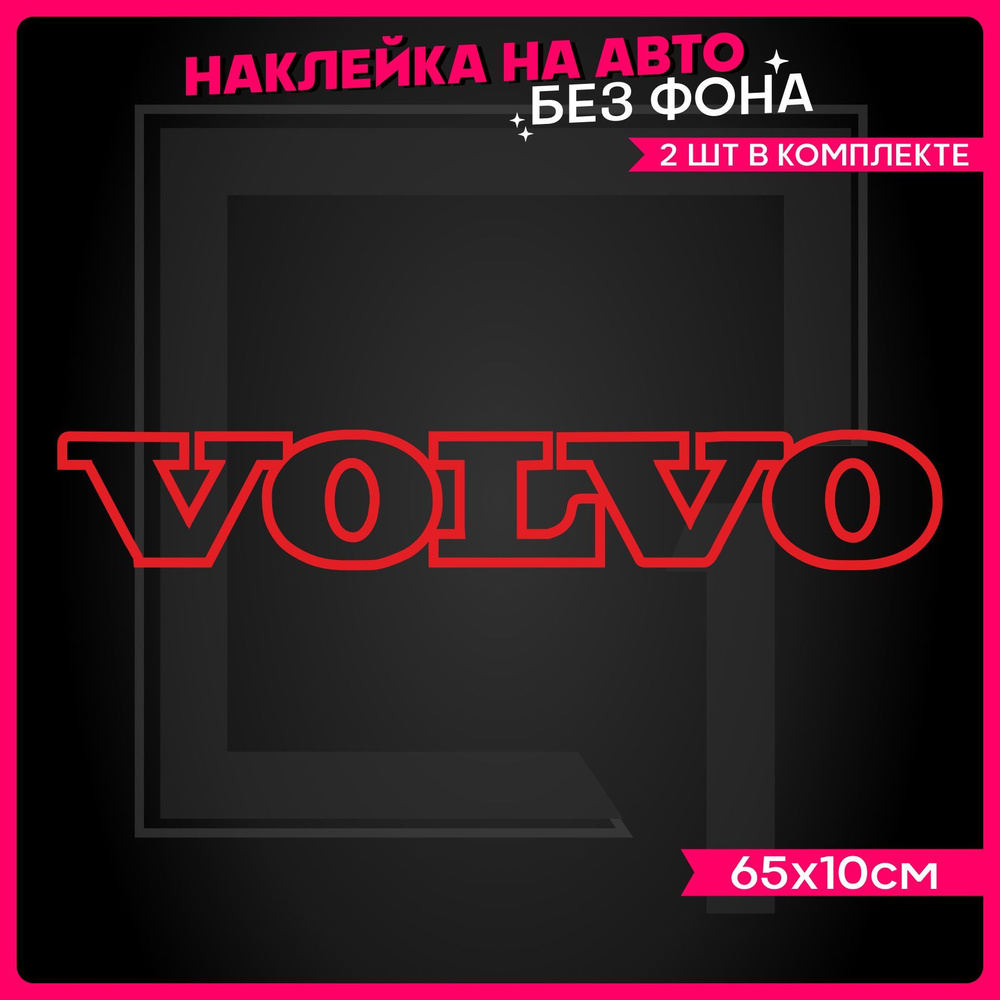 Наклейки на авто надпись Вольво 2 шт - купить по выгодным ценам в ...