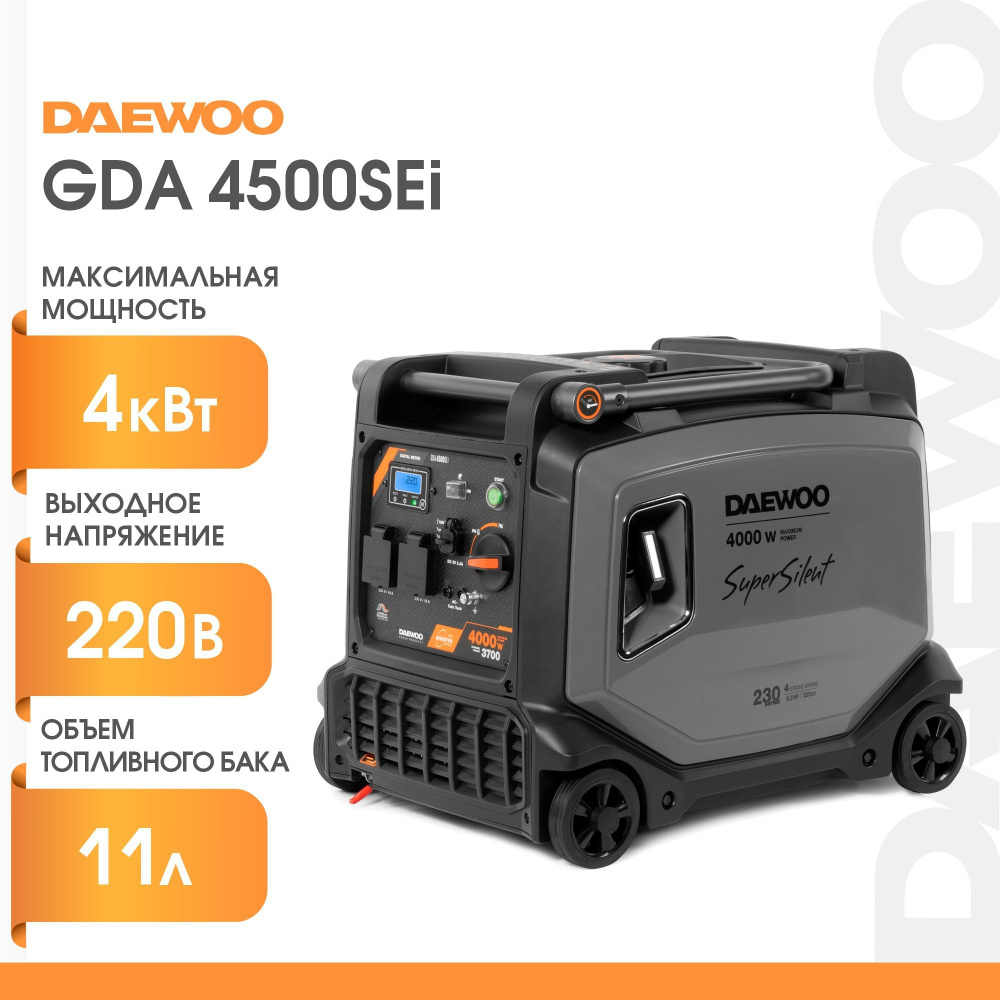 Инверторный генератор DAEWOO GDA 4500SEi (4кВт, 220В)