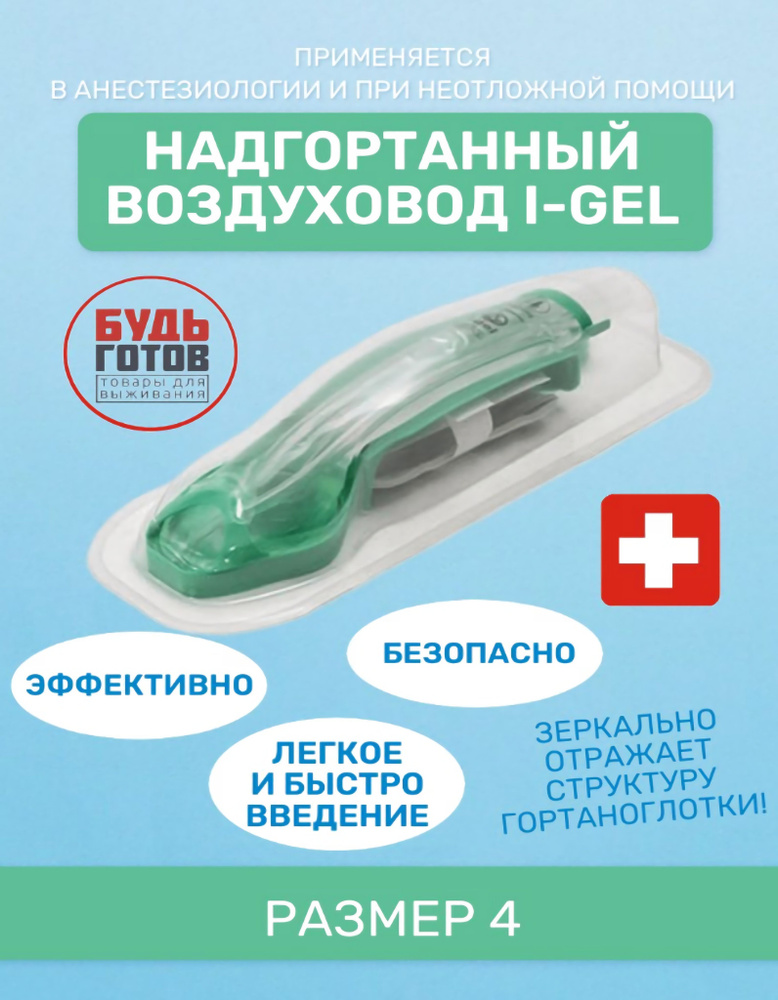 Надгортанный воздуховод I-Gel (4) 50-90 kg - купить с доставкой по ...