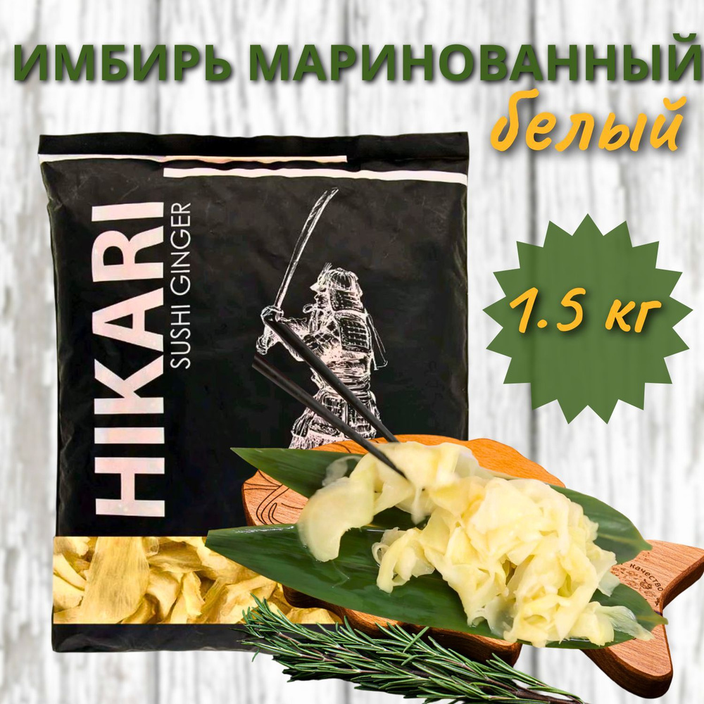 Имбирь маринованный белый, Hikari, Китай, 1,5 кг - купить с доставкой ...