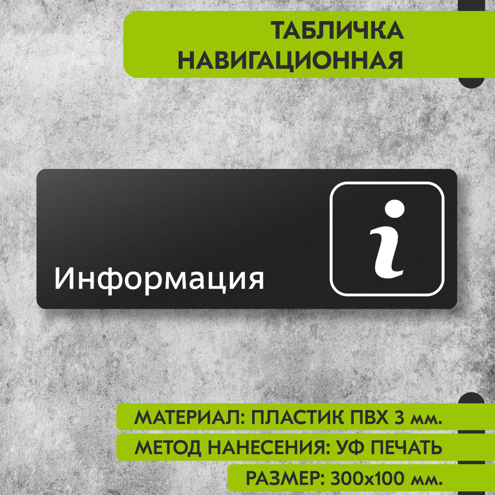 Табличка навигационная "Информация" черная, 300х100 мм., для офиса, кафе, магазина, салона красоты, отеля #1