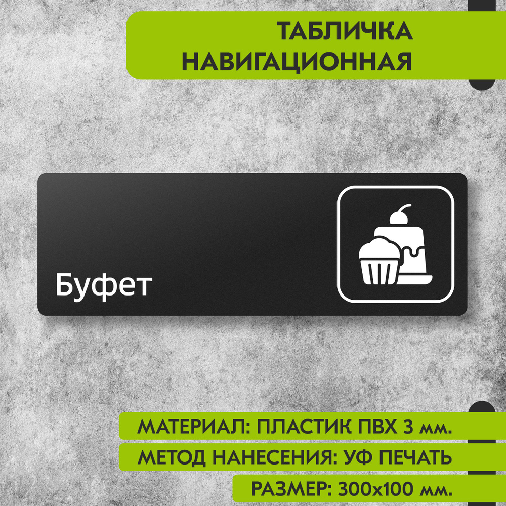 Табличка навигационная "Буфет" черная, 300х100 мм., для офиса, кафе, магазина, салона красоты, отеля #1