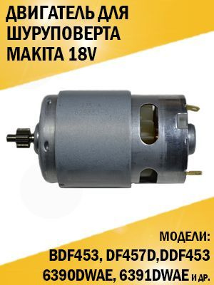 Двигатель для шуруповерта Makita Макита 18V BDF453, DF457, 6391D ...