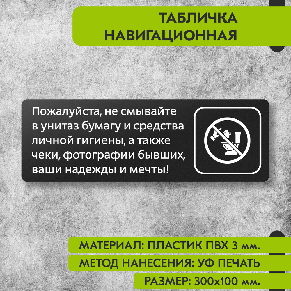 Табличка навигационная "Пожалуйста не смывайте в унитаз бумагу и средства гигиены" черная, 300х100 мм., #1