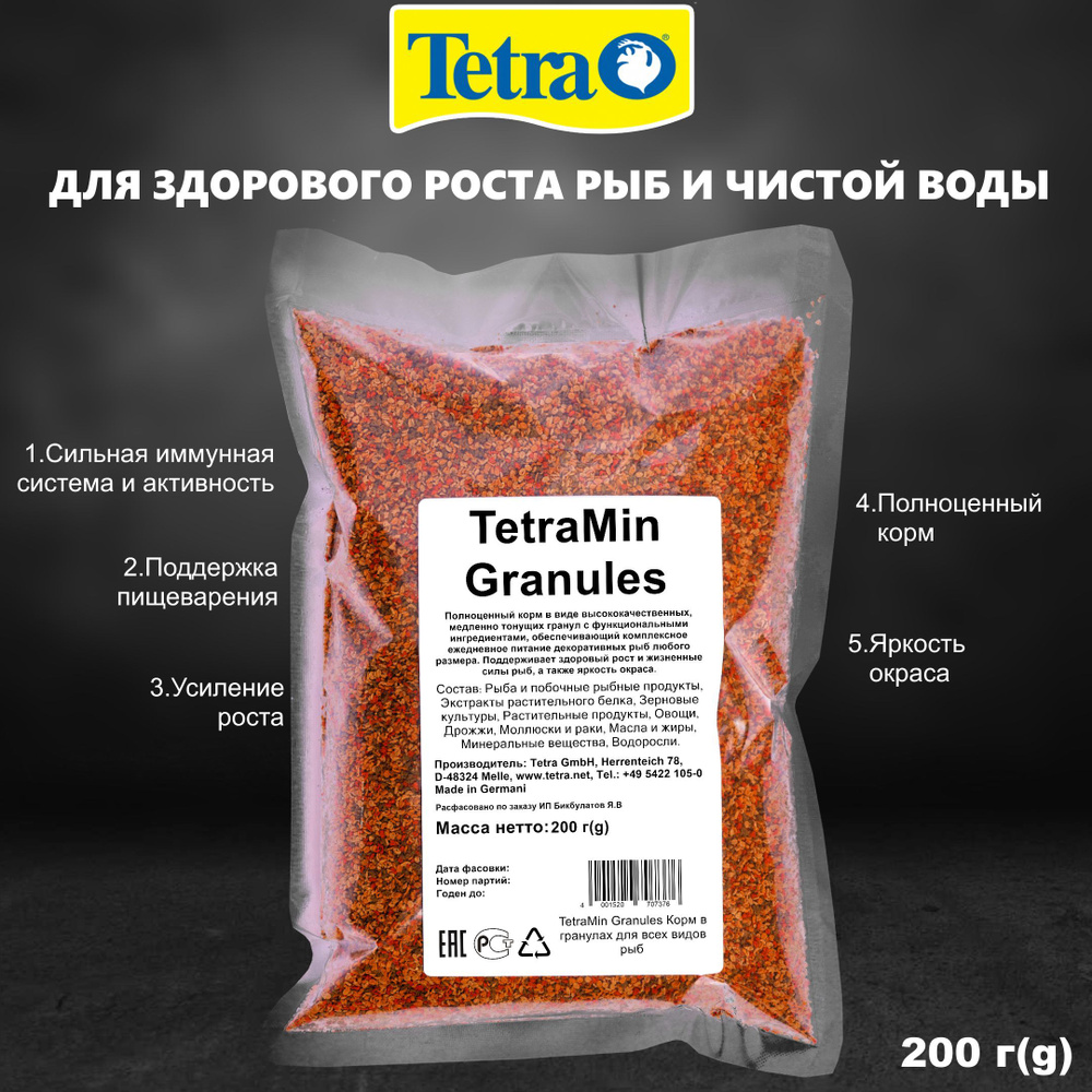 TetraMin Granules Корм в гранулах для всех видов рыб 500мл/200гр