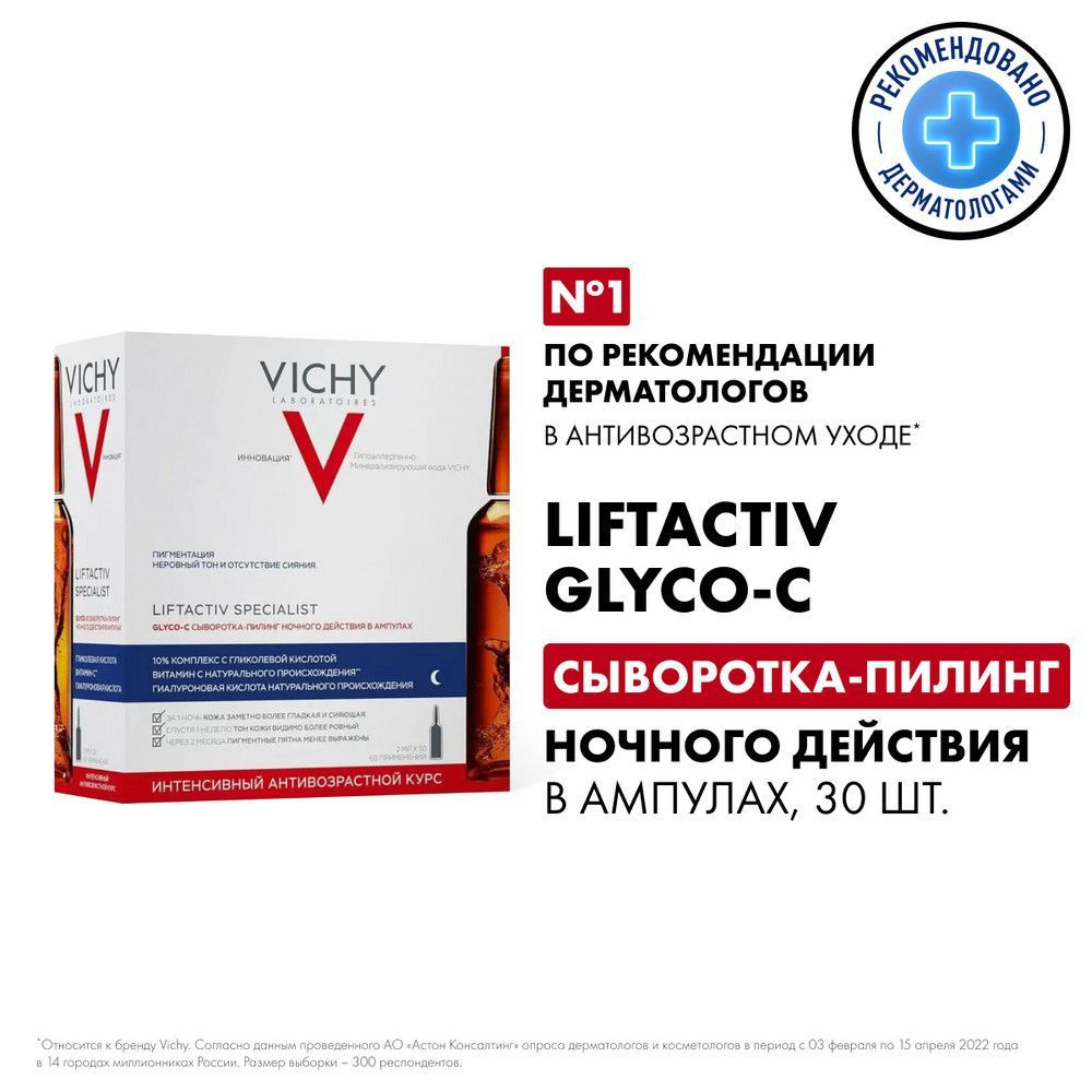 Vichy Liftactiv Specialist Glyco-C Сыворотка-пилинг для кожи лица ночного  действия против пигментных пятен и морщин, с гиалуроновой, гликолевой  AHA-кислотами и витамином С, в ампулах, 30 шт - купить с доставкой по  выгодным