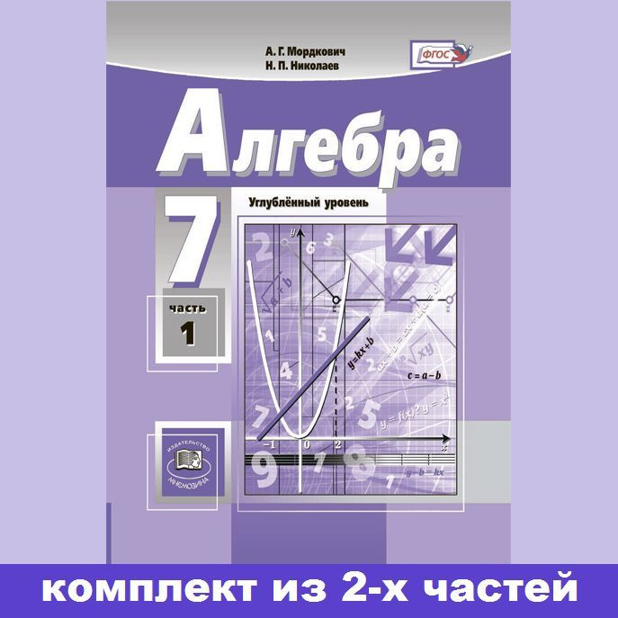 Мордкович А.Г., Николаев Н.П. Алгебра 7 класс. Учебник (углубленный ...