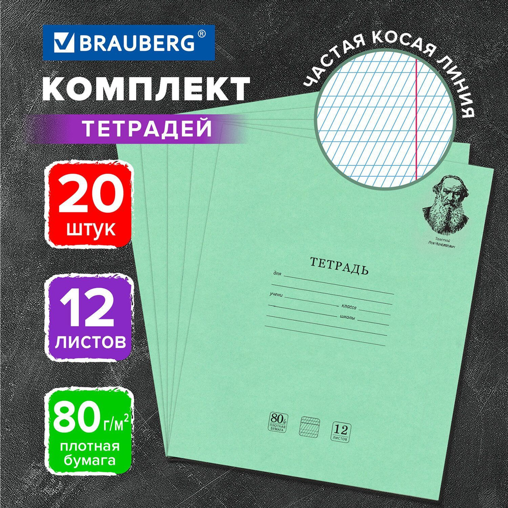 Тетрадь в частую косую линейку 12 листов для школы Brauberg "Великие имена Толстой Л.Н.", 12 листов, #1