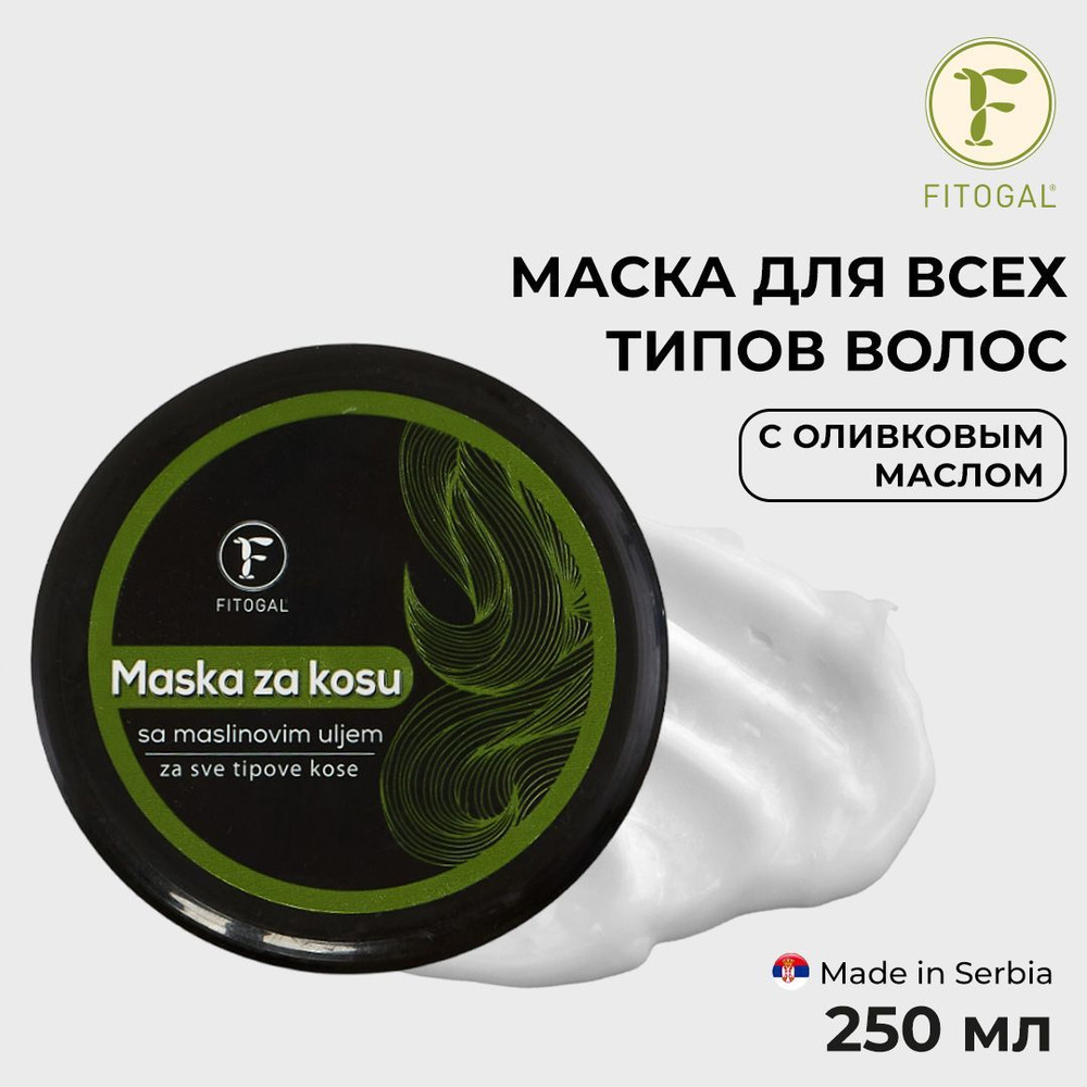 Маска для волос DCP FITOGAL с оливковым маслом 250мл