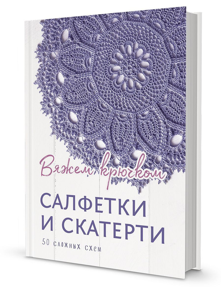 Отличное занятие для выходного дня: 20 схем для вязания салфеток крючком