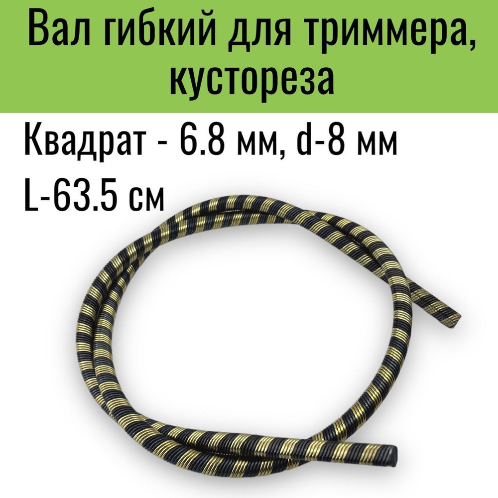 Вал штанги, гибкий для триммера/кустореза (d - 8мм, l - 63.5 см ...